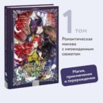 Мой муж скрывается под маской. Том 1