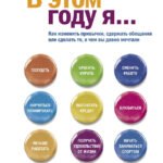 В этом году я... Как изменить привычки, сдержать обещания или сделать то, о чем вы давно мечтали