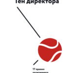 Ген директора. 17 правил позитивного менеджмента по-русски