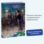 Горе от ума. Вечные истории. Young Adult