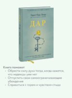 Дар. 12 ключей к внутреннему освобождению и обретению себя
