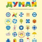 Думай. Сборник головоломок для развития мышления