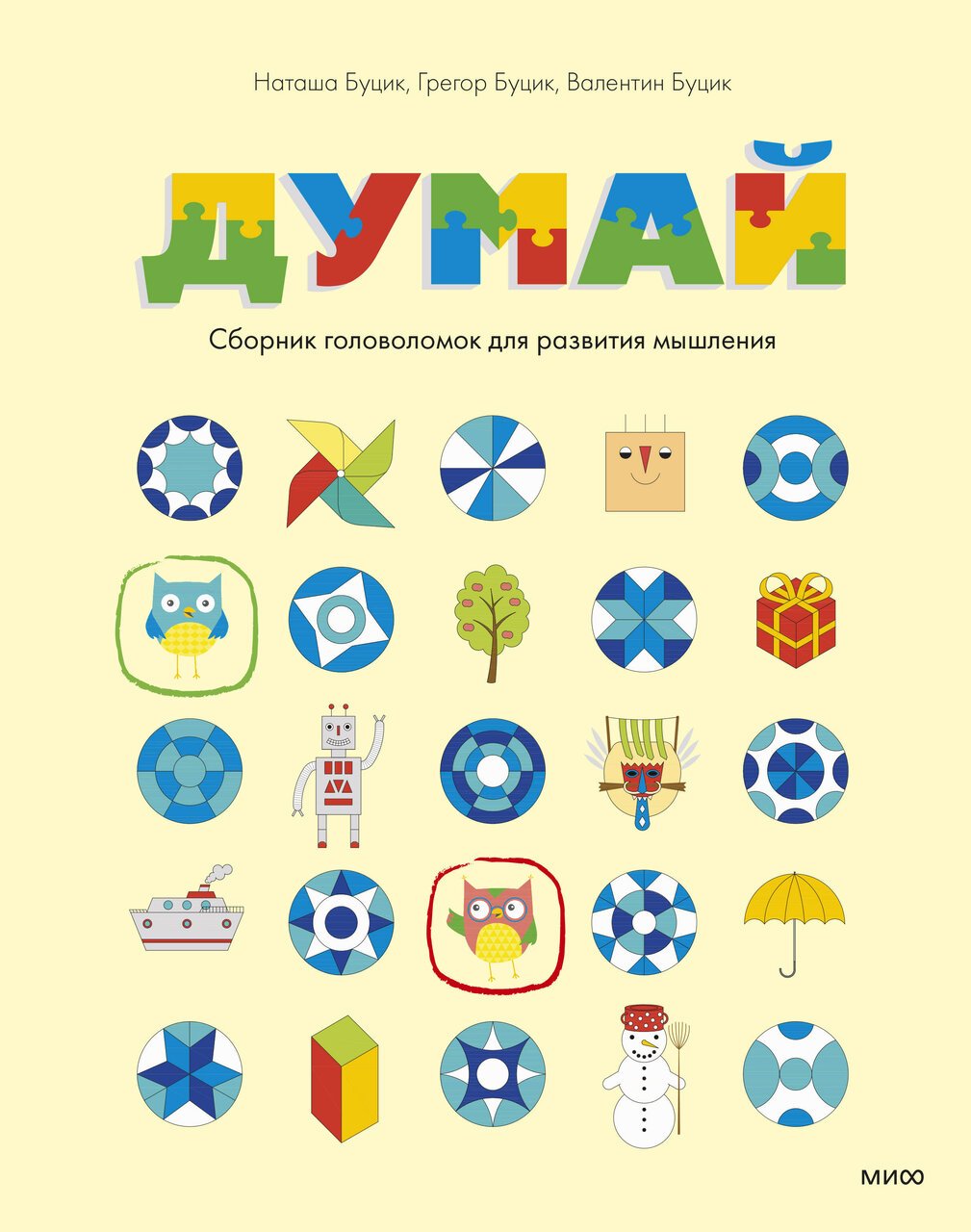 Думай. Сборник головоломок для развития мышления Думай. Сборник головоломок для развития мышления