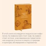 Индийские мифы. От Кришны и Шивы до Вед и Махабхараты