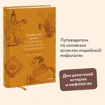 Индийские мифы. От Кришны и Шивы до Вед и Махабхараты