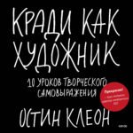 Кради как художник.10 уроков творческого самовыражения