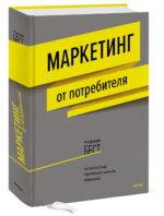 Маркетинг от потребителя