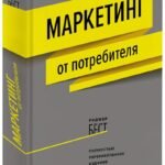 Маркетинг от потребителя
