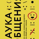 Наука общения. Как читать эмоции, понимать намерения и находить общий язык с людьми