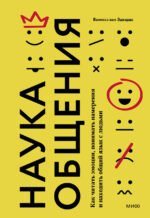 Наука общения. Как читать эмоции, понимать намерения и находить общий язык с людьми