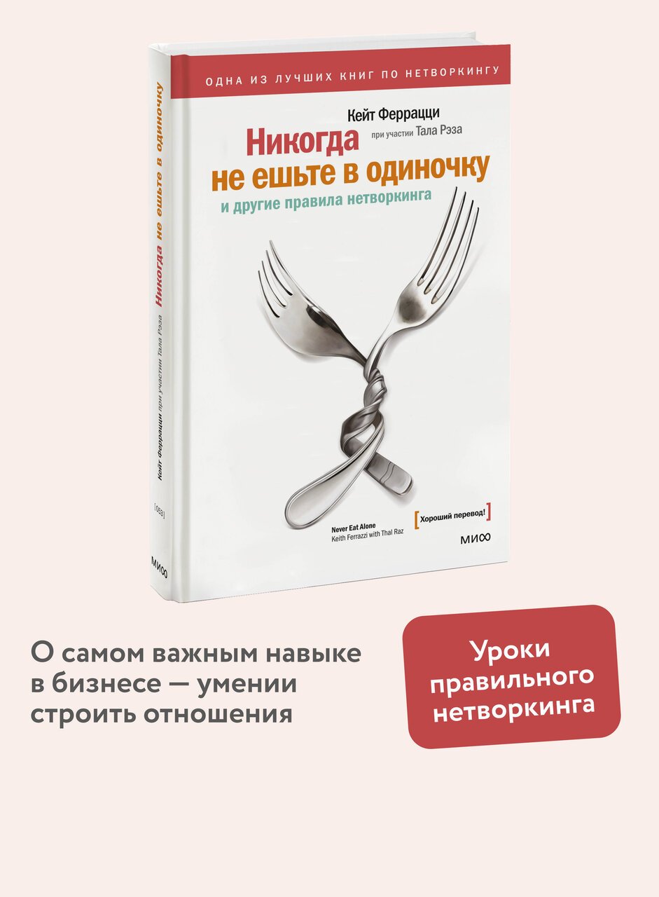 Никогда не ешьте в одиночку и другие правила нетворкинга Никогда не ешьте в одиночку и другие правила нетворкинга