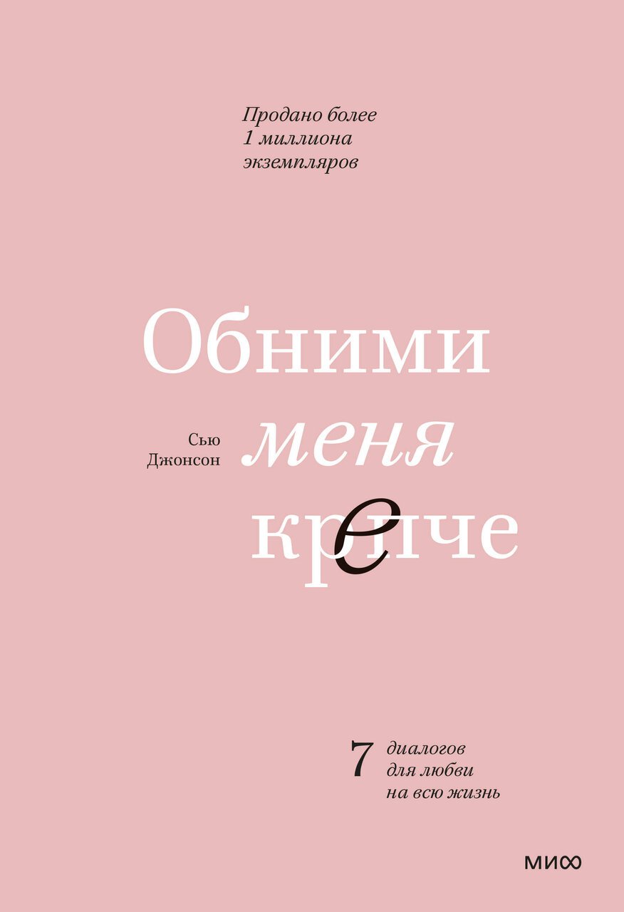 Обними меня крепче. 7 диалогов для любви на всю жизнь Обними меня крепче. 7 диалогов для любви на всю жизнь