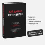 Принципы. Жизнь и работа