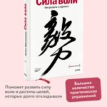 Сила воли. Как развить и укрепить