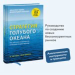 Стратегия голубого океана. Как найти или создать рынок, свободный от других игроков