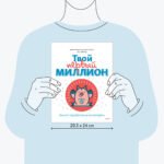 Твой первый миллион. Как его заработать и не потерять