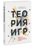 Теория игр. Искусство стратегического мышления в бизнесе и жизни