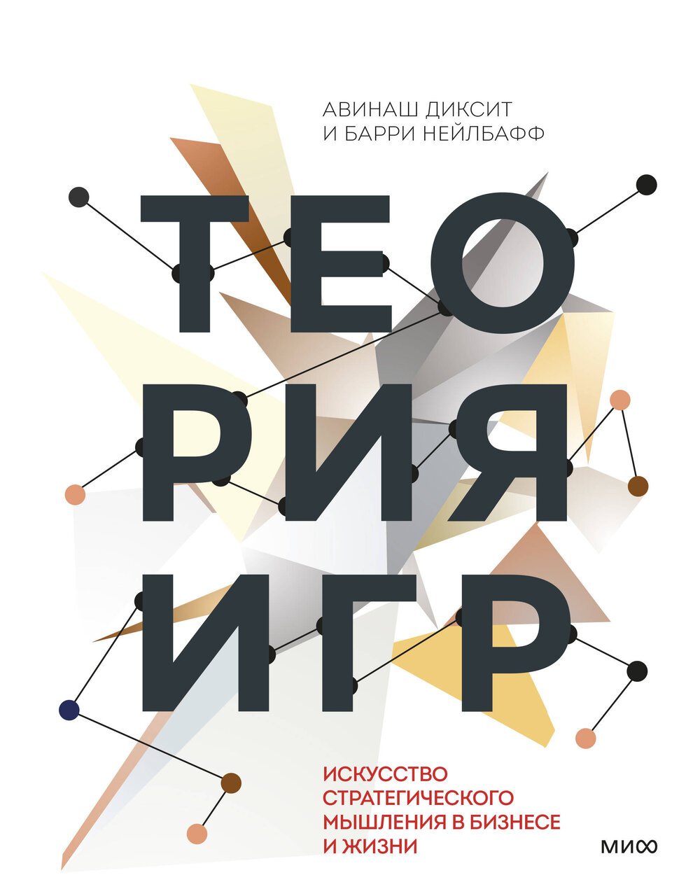 Теория игр. Искусство стратегического мышления в бизнесе и жизни Теория игр. Искусство стратегического мышления в бизнесе и жизни