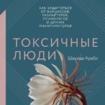 Токсичные люди. Как защититься от нарциссов, газлайтеров, психопатов и других манипуляторов