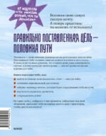 Чего ты по-настоящему хочешь? Как ставить цели и достигать их