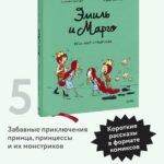 Эмиль и Марго. Весь мир кувырком