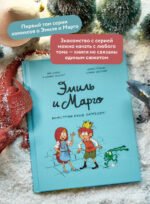 Эмиль и Марго. Монстрам вход запрещен!