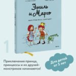 Эмиль и Марго. Монстрам вход запрещен!