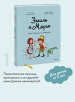 Эмиль и Марго. Монстрам вход запрещен!
