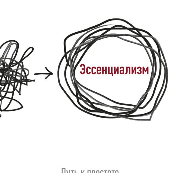 Эссенциализм. Путь к простоте