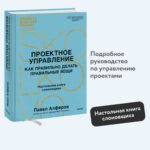 Проектное управление: как правильно делать правильные вещи