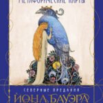 Метафорические карты «Северные предания Йона Бауэра»