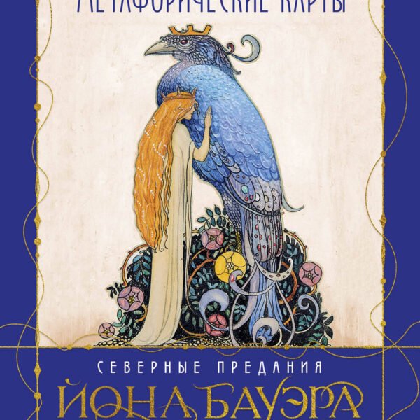 Метафорические карты «Северные предания Йона Бауэра»