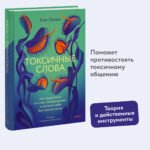 Токсичные слова. Как защититься от слов, которые ранят, и отстоять себя без чувства вины