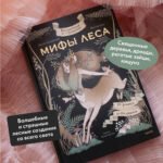 Волшебные и страшные мифы леса. От феникса до Иггдрасиля