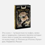 Волшебные и страшные мифы леса. От феникса до Иггдрасиля