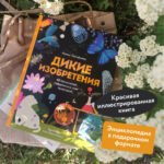 Дикие изобретения. 40 технологий, подаренных нам природой