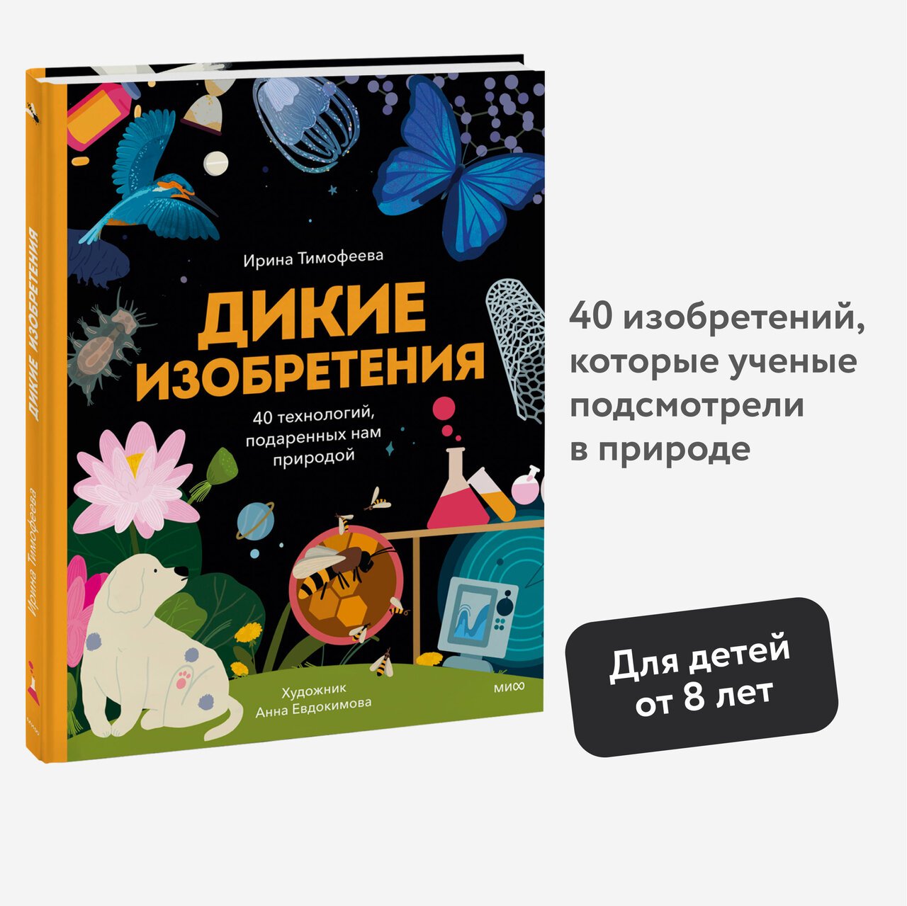 Дикие изобретения. 40 технологий, подаренных нам природой Дикие изобретения. 40 технологий, подаренных нам природой