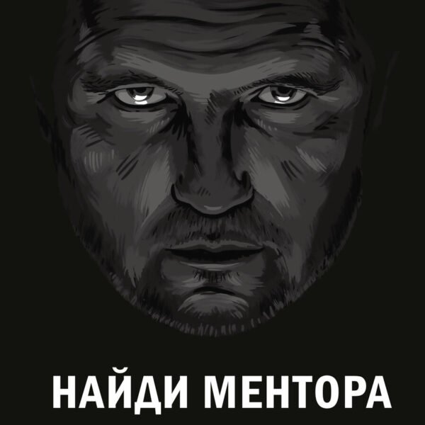 Найди ментора. Персональная стратегия