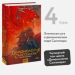 Демонология Сангомара. Искра войны