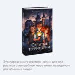 Скрытые территории. Том 1