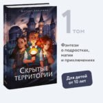 Скрытые территории. Том 1