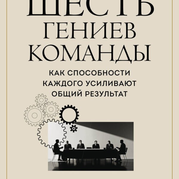 Шесть гениев команды. Как способности каждого усиливают общий результат
