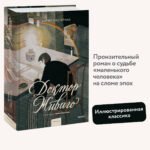 Доктор Живаго (с иллюстрациями Ивана Сергеева)