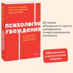 Психология убеждения. 60 доказанных способов быть убедительным. NEON Pocketbooks