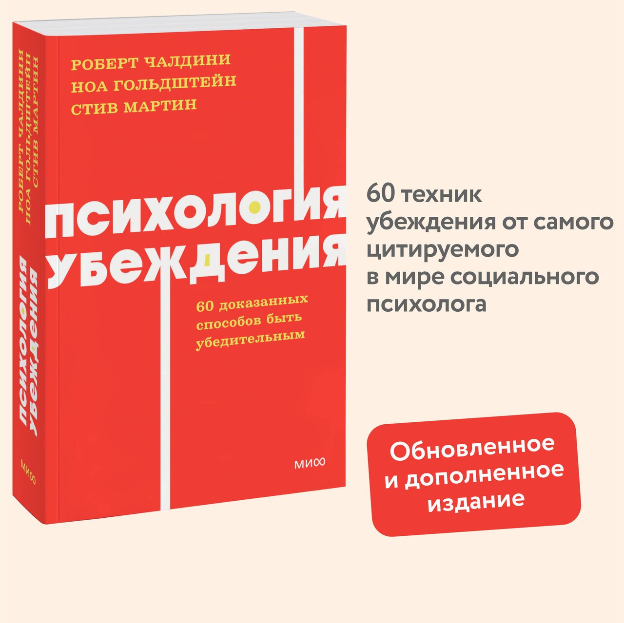 Психология убеждения. 60 доказанных способов быть убедительным. NEON Pocketbooks Психология убеждения. 60 доказанных способов быть убедительным. NEON Pocketbooks