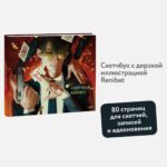 Скетчбук Renibet