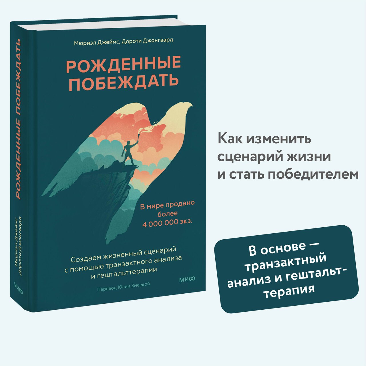 Рожденные побеждать. Создаем жизненный сценарий с помощью транзактного анализа и гештальттерапии Рожденные побеждать. Создаем жизненный сценарий с помощью транзактного анализа и гештальттерапии