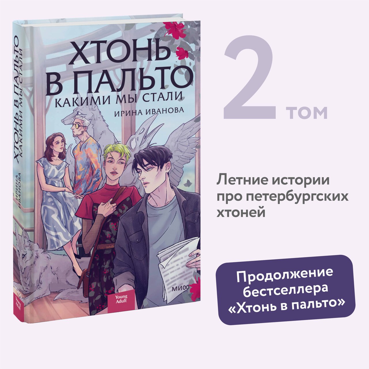 Хтонь в пальто. Какими мы стали Хтонь в пальто. Какими мы стали
