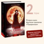 Преданные. Белое с кровью