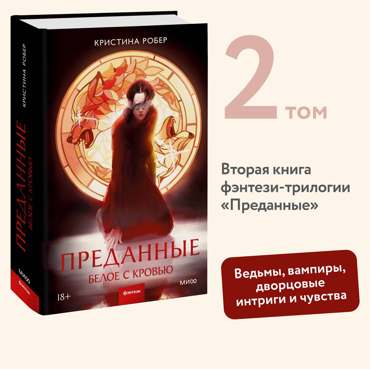 Преданные. Белое с кровью Преданные. Белое с кровью